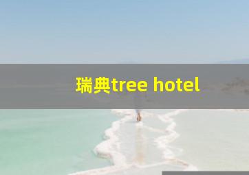 瑞典tree hotel